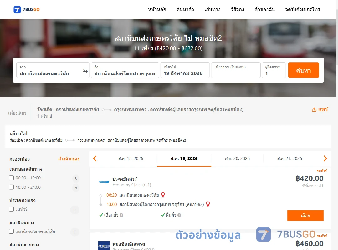 ตัวอย่างผลค้นหา สถานีขนส่งเกษตรวิสัย-หมอชิต2