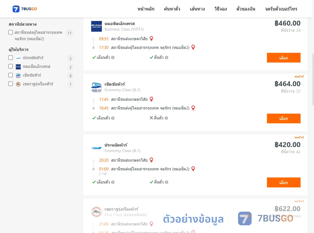 ตัวอย่างผลค้นหา สถานีขนส่งเกษตรวิสัย-หมอชิต2