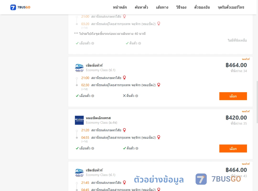 ตัวอย่างผลค้นหา สถานีขนส่งเกษตรวิสัย-หมอชิต2