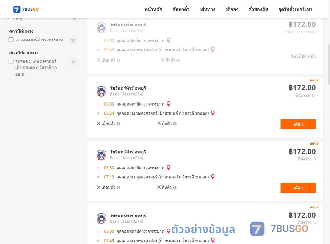 ตัวอย่างผลค้นหา สถานีตำรวจพระบาท-ม.เกษตรศาสตร์ป้ายรถเมล์