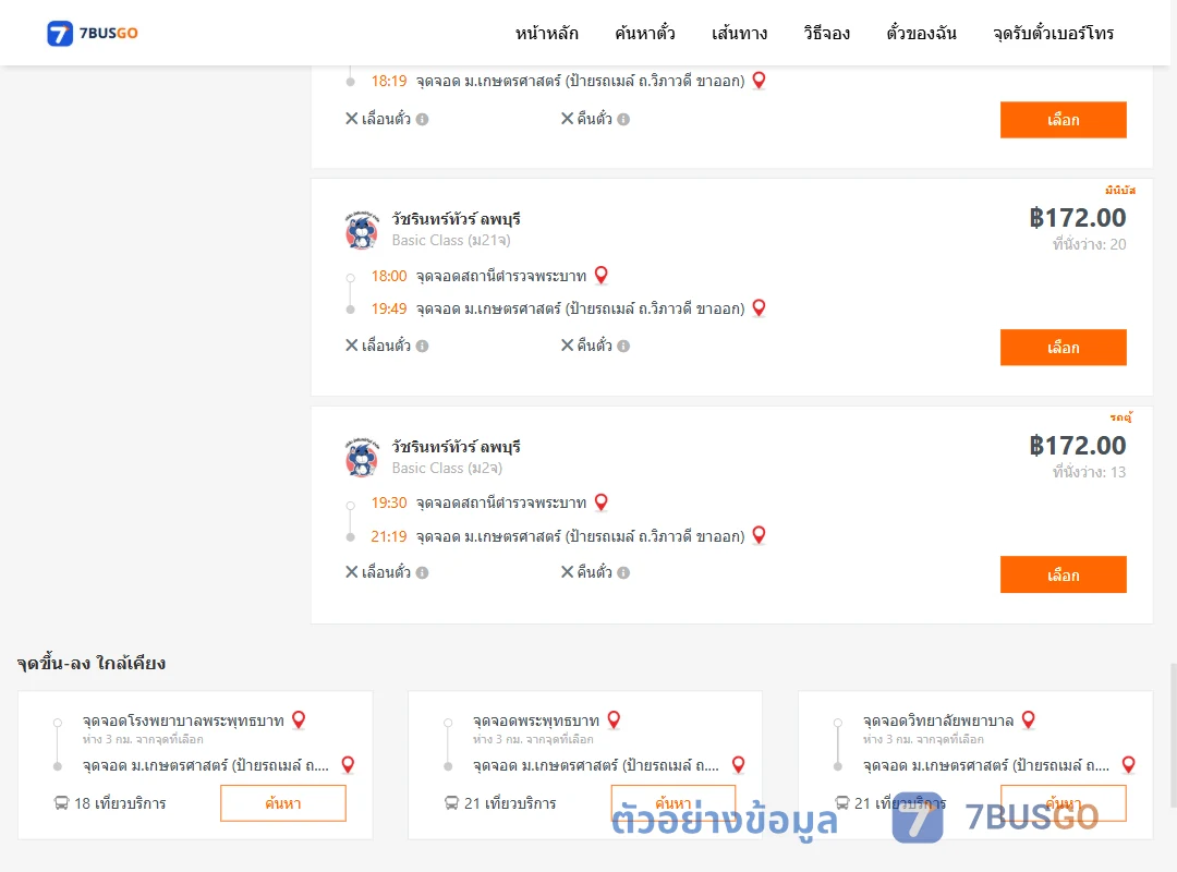ตัวอย่างผลค้นหา สถานีตำรวจพระบาท-ม.เกษตรศาสตร์ป้ายรถเมล์