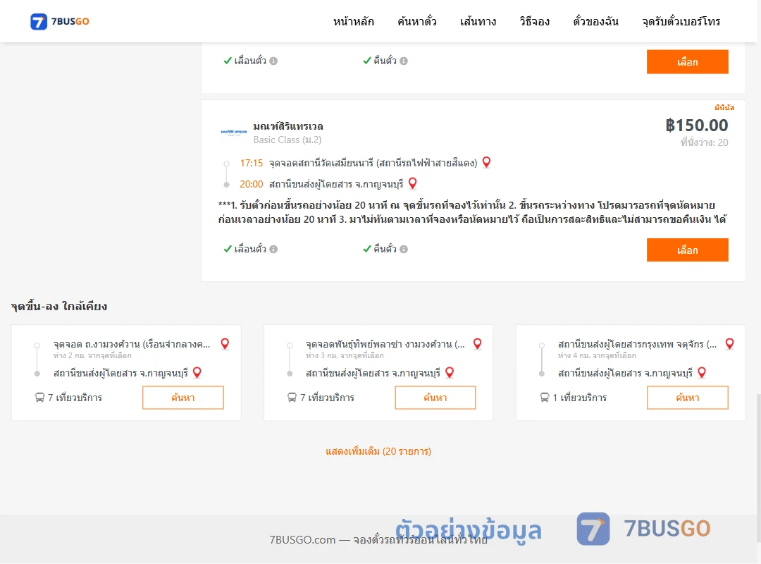 ตัวอย่างผลค้นหา สถานีวัดเสมียนนารี-กาญจนบุรี