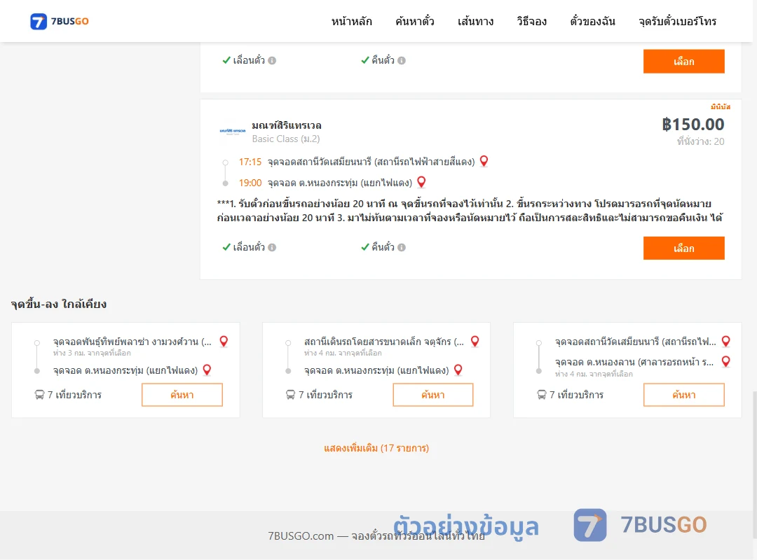 ตัวอย่างผลค้นหา สถานีวัดเสมียนนารี-หนองกระทุ่ม