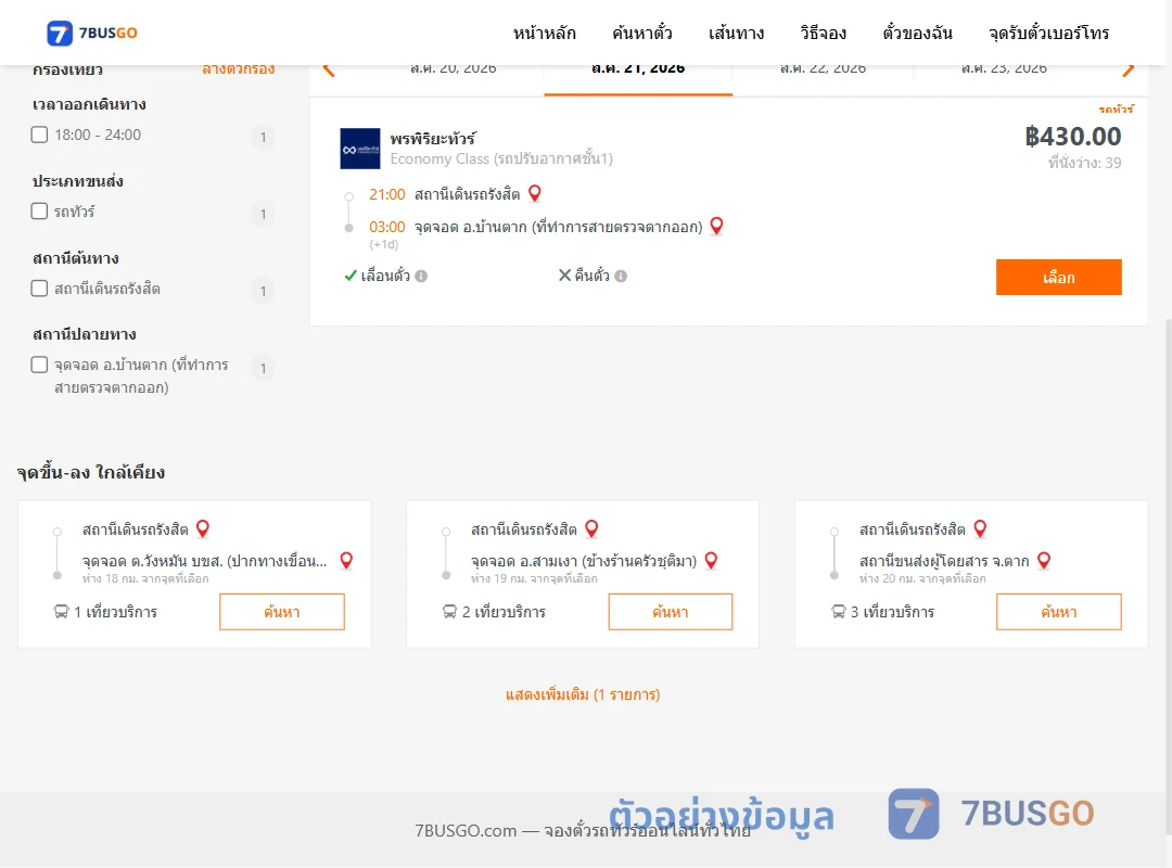 ตัวอย่างผลค้นหา สถานีเดินรถรังสิต-ป้อมบ้านตาก