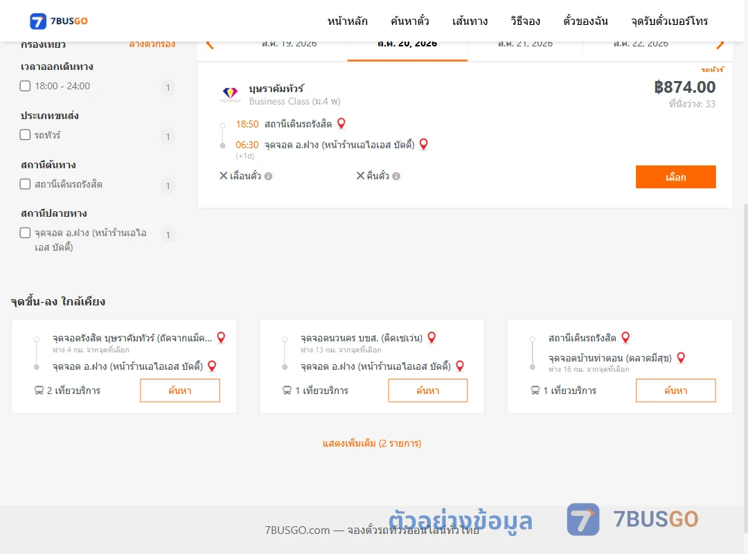 ตัวอย่างผลค้นหา สถานีเดินรถรังสิต-ฝาง