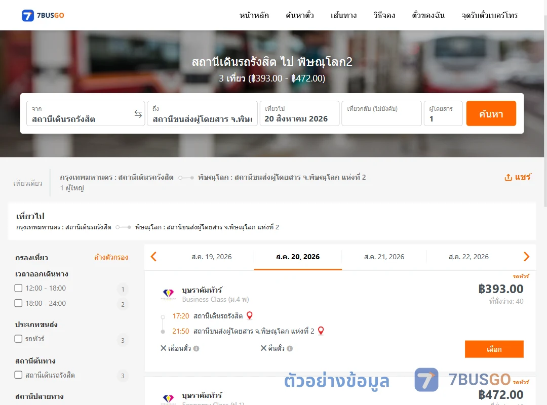 ตัวอย่างผลค้นหา สถานีเดินรถรังสิต-พิษณุโลก2