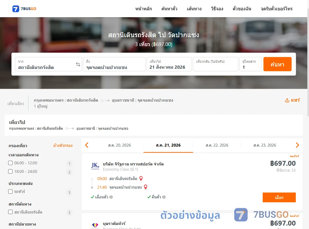 ตัวอย่างผลค้นหา สถานีเดินรถรังสิต-วัดปากแซง