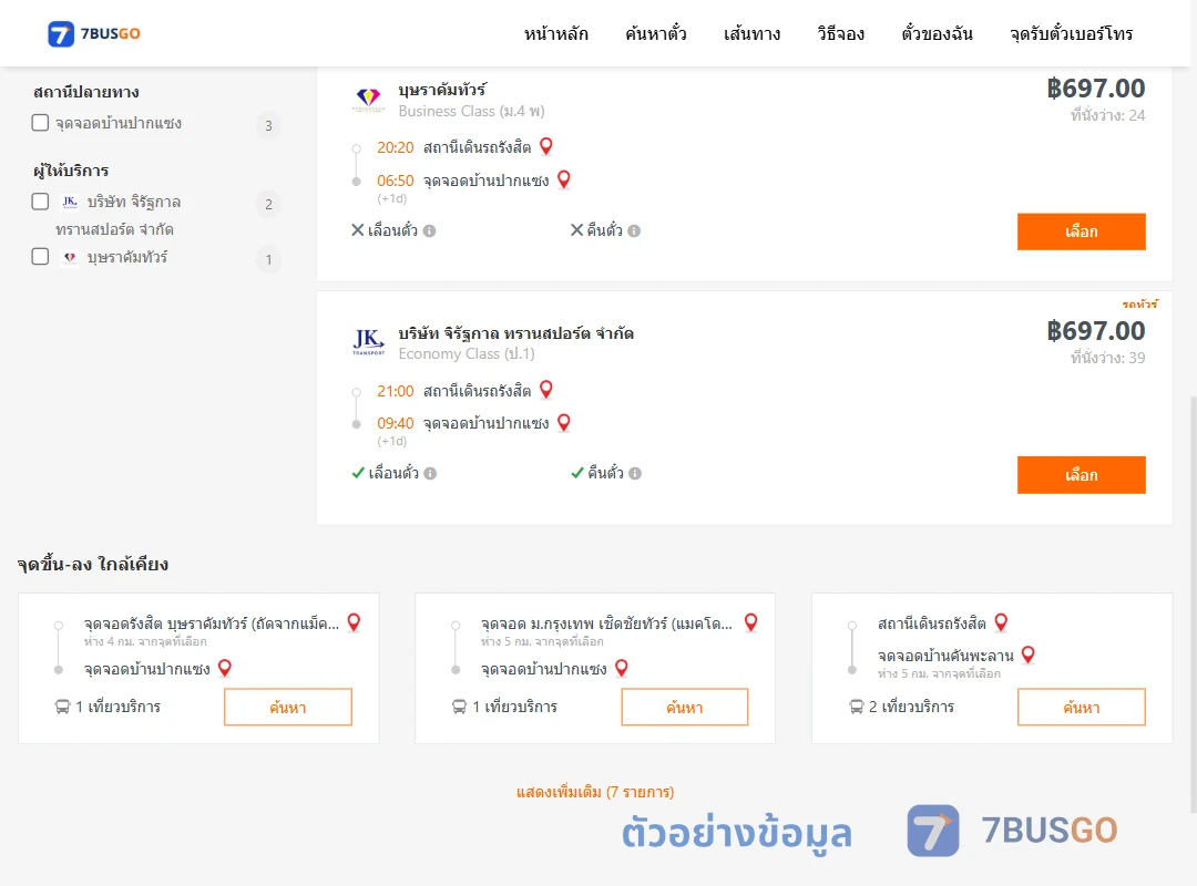 ตัวอย่างผลค้นหา สถานีเดินรถรังสิต-วัดปากแซง
