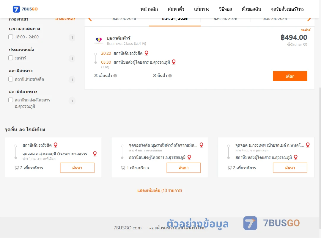 ตัวอย่างผลค้นหา สถานีเดินรถรังสิต-สุวรรณภูมิ