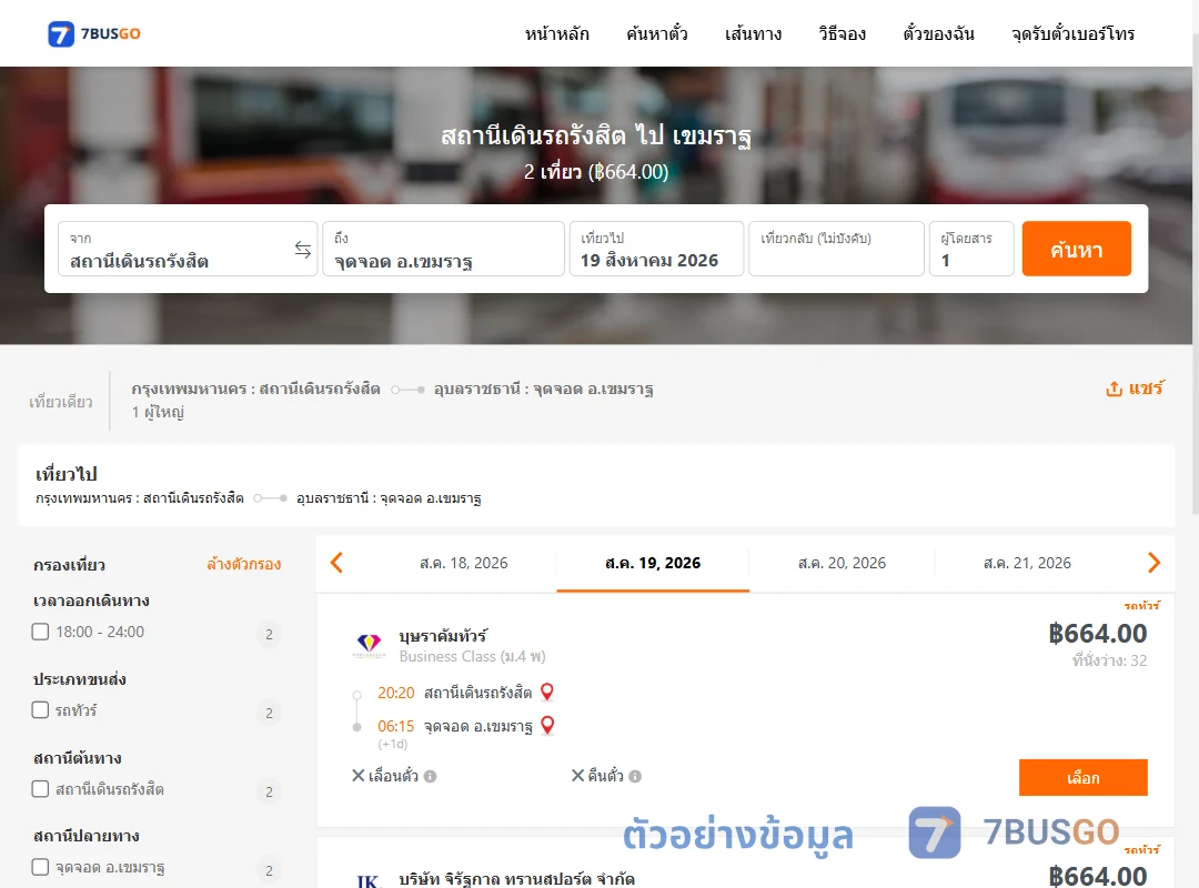 ตัวอย่างผลค้นหา สถานีเดินรถรังสิต-เขมราฐ