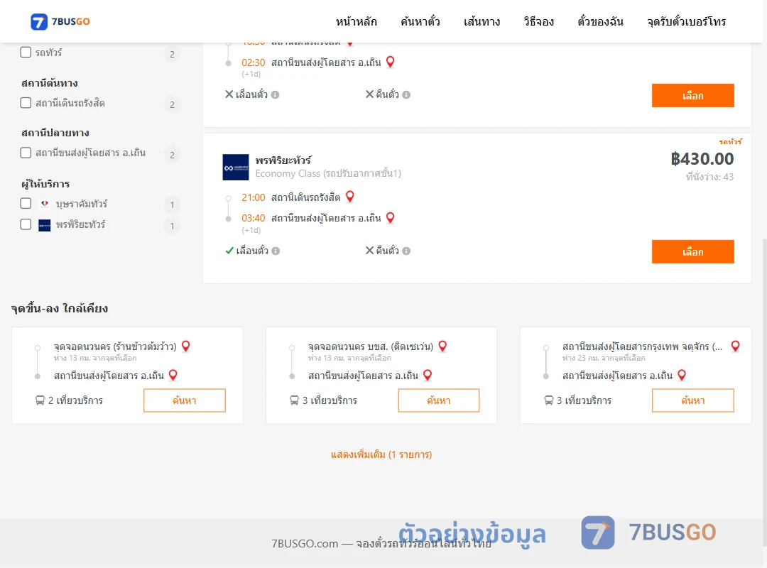 ตัวอย่างผลค้นหา สถานีเดินรถรังสิต-เถิน