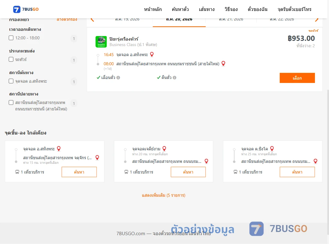 ตัวอย่างผลค้นหา สทิงพระ-กรุงเทพ