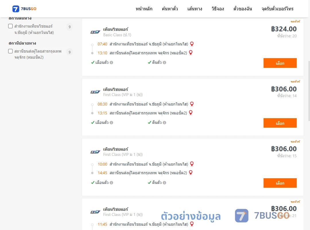 ตัวอย่างผลค้นหา สนง.เทียนไชยแอร์ห้าแยกโนนไฮ-หมอชิต2