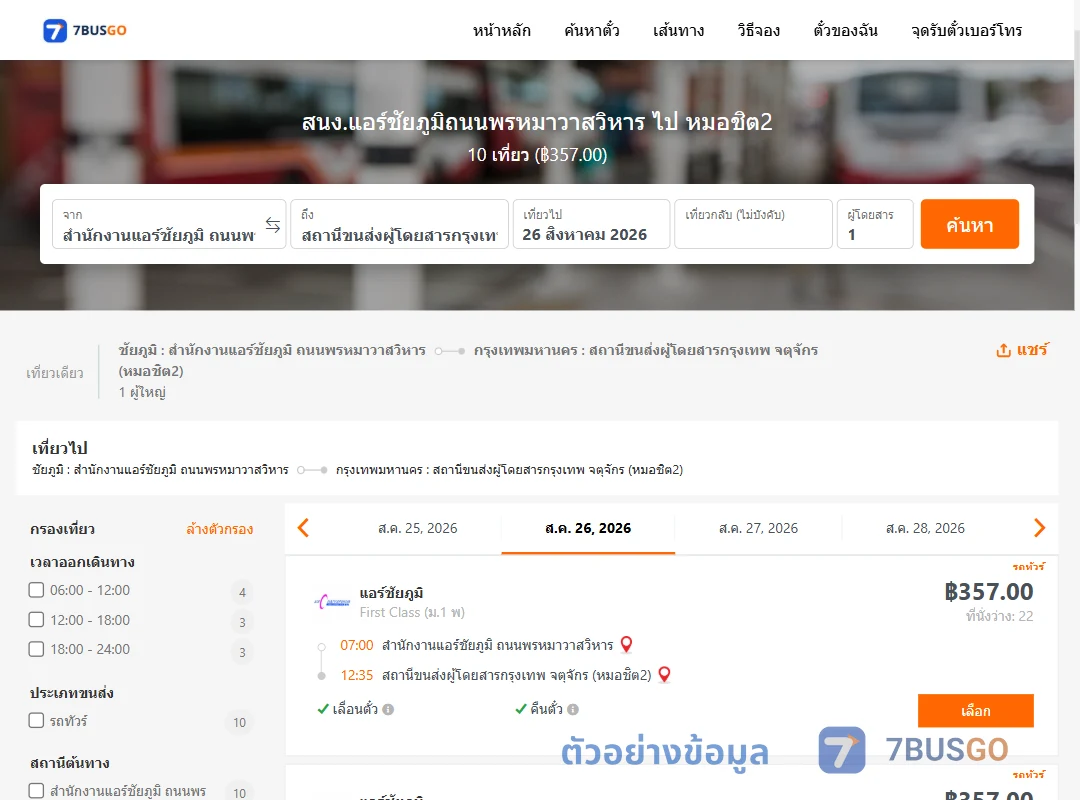ตัวอย่างผลค้นหา สนง.แอร์ชัยภูมิถนนพรหมาวาสวิหาร-หมอชิต2