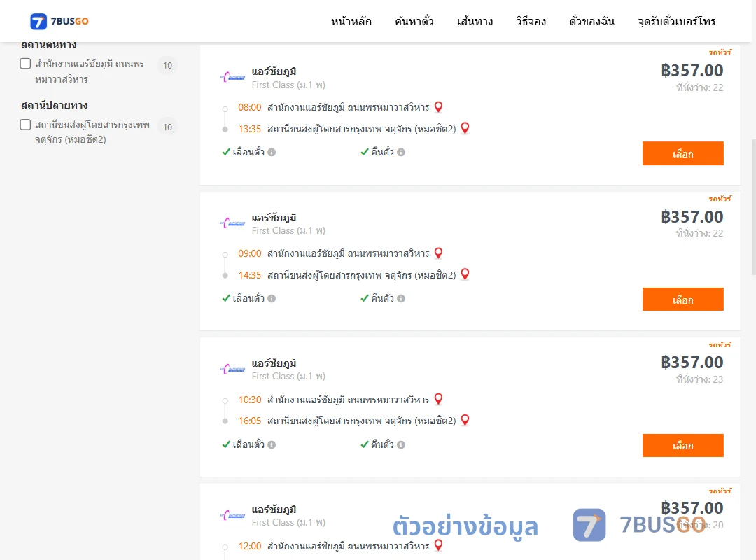 ตัวอย่างผลค้นหา สนง.แอร์ชัยภูมิถนนพรหมาวาสวิหาร-หมอชิต2