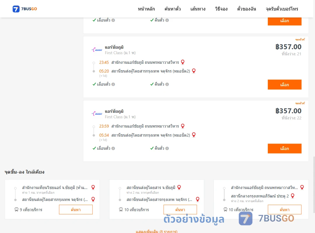 ตัวอย่างผลค้นหา สนง.แอร์ชัยภูมิถนนพรหมาวาสวิหาร-หมอชิต2