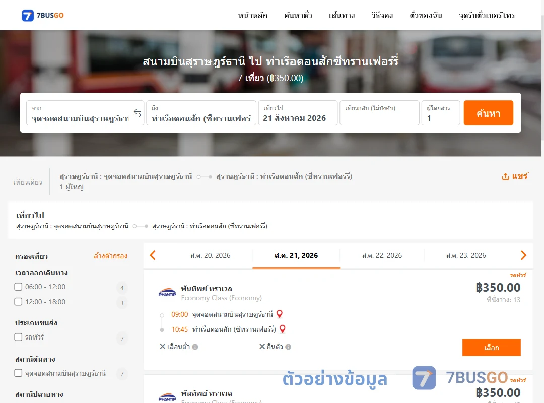 ตัวอย่างผลค้นหา สนามบินสุราษฎร์ธานี-ท่าเรือดอนสักซีทรานเฟอร์รี่