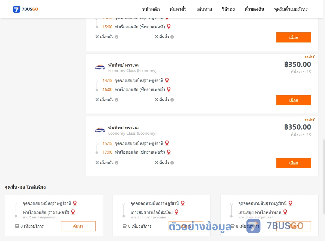 ตัวอย่างผลค้นหา สนามบินสุราษฎร์ธานี-ท่าเรือดอนสักซีทรานเฟอร์รี่