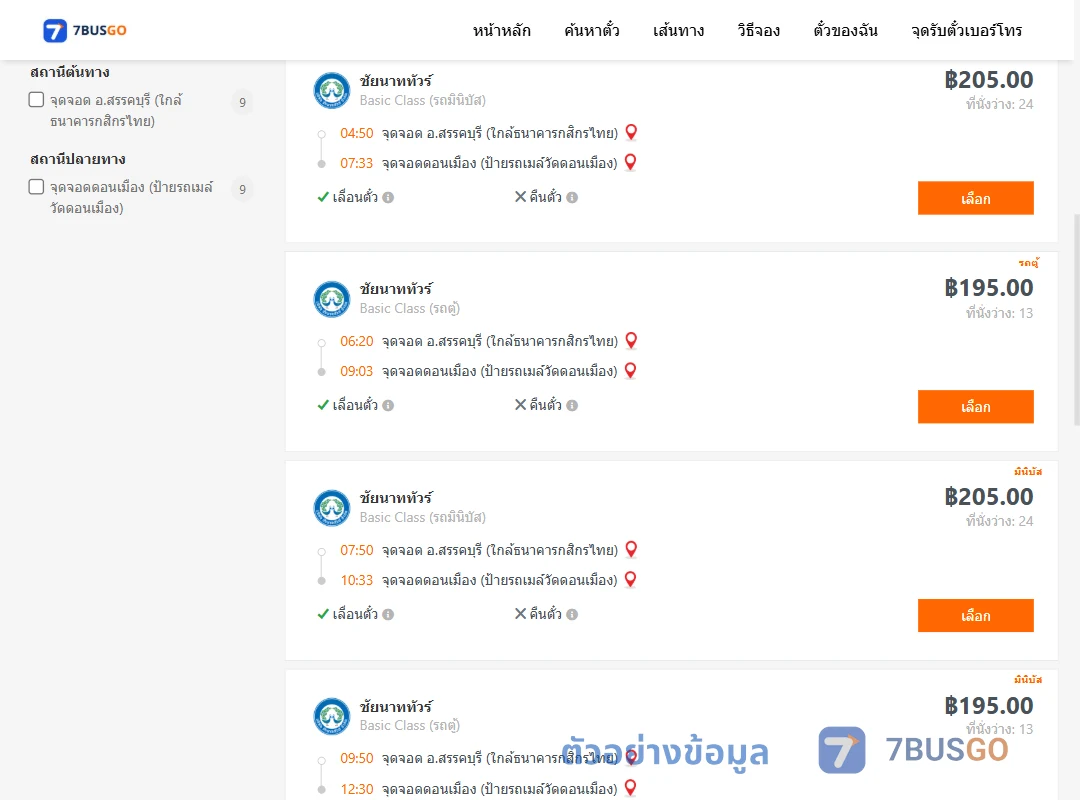 ตัวอย่างผลค้นหา สรรคบุรี-ดอนเมือง