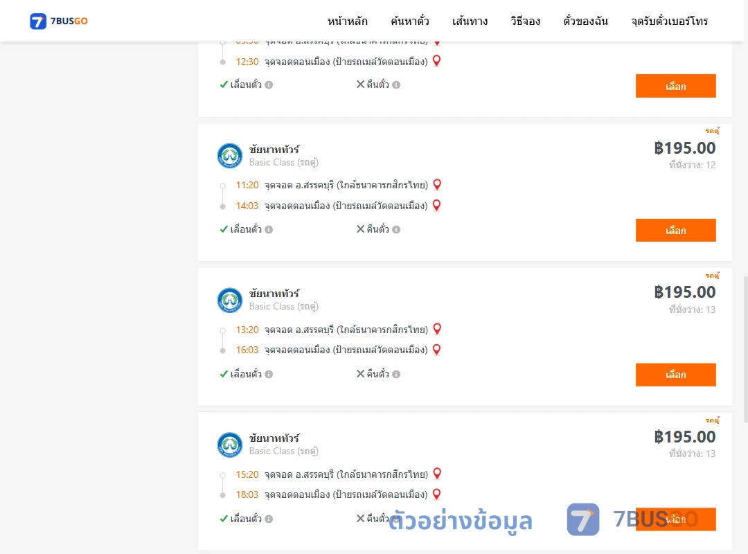 ตัวอย่างผลค้นหา สรรคบุรี-ดอนเมือง