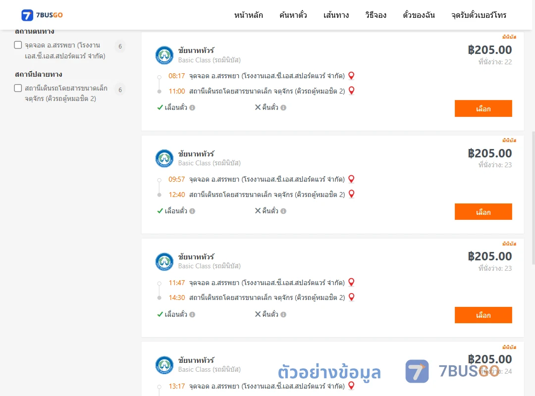 ตัวอย่างผลค้นหา สรรพยาโรงงานเอส.ซี.เอส.สปอร์ตแวร์จำกัด-คิวรถตู้หมอชิต2