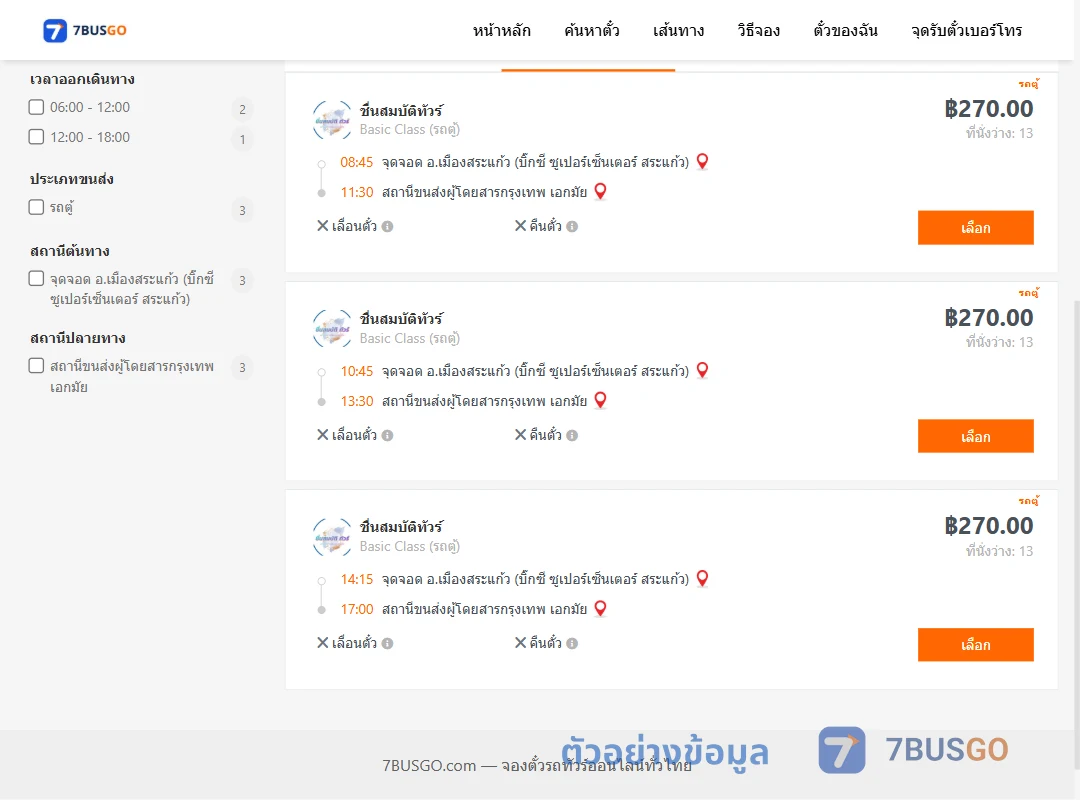 ตัวอย่างผลค้นหา สระแก้ว-กรุงเทพ