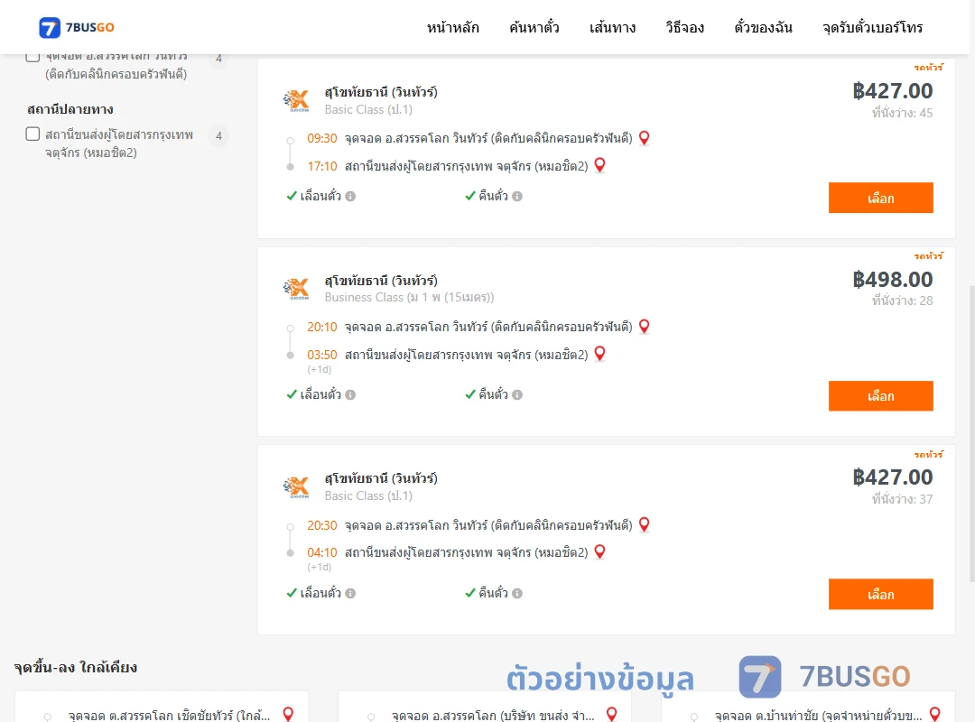 ตัวอย่างผลค้นหา สวรรคโลก-หมอชิต2