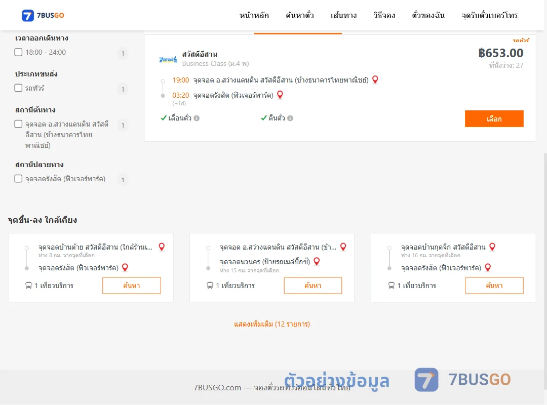 ตัวอย่างผลค้นหา สว่างแดนดิน-รังสิตฟิวเจอร์พาร์ค