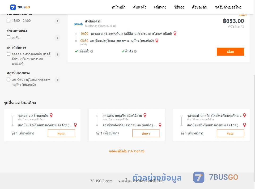 ตัวอย่างผลค้นหา สว่างแดนดิน-หมอชิต2