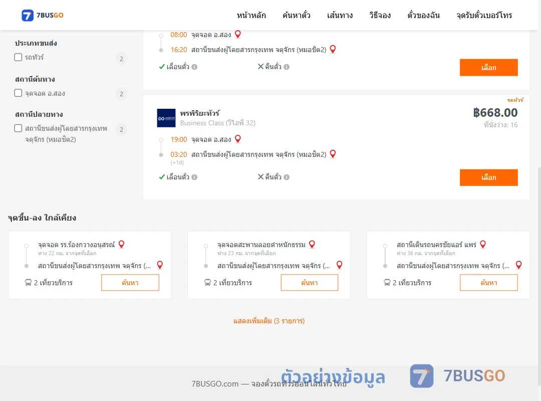 ตัวอย่างผลค้นหา สอง-หมอชิต2