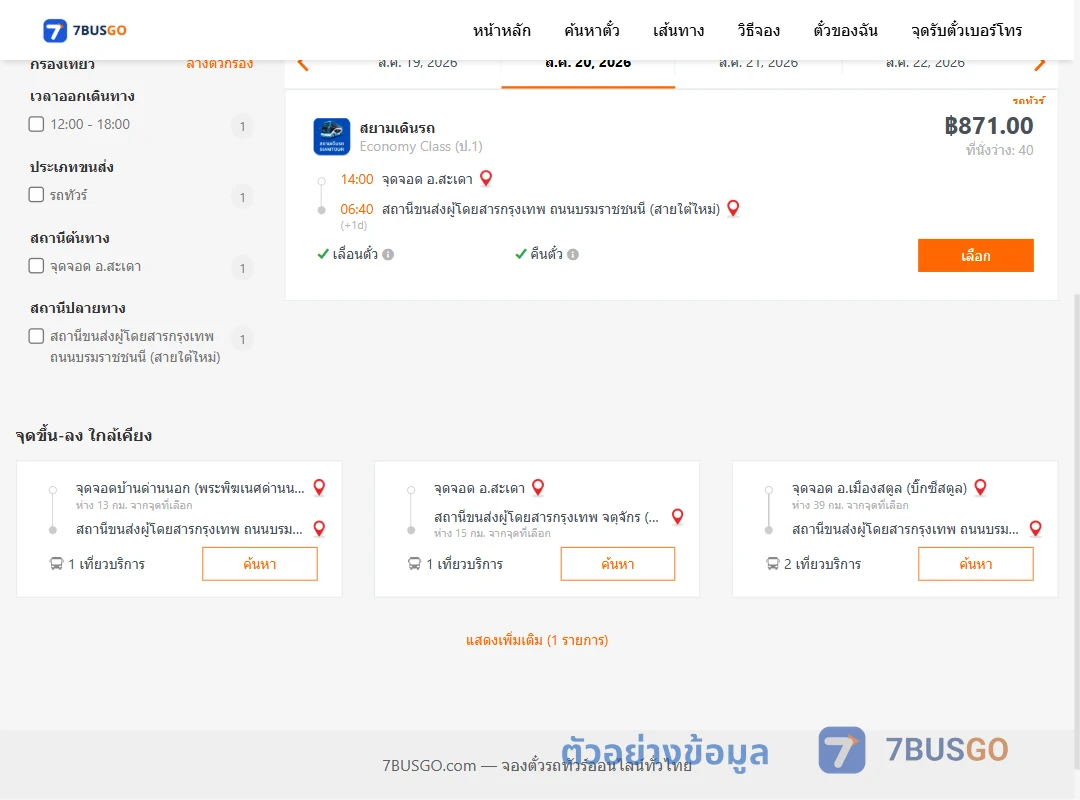 ตัวอย่างผลค้นหา สะเดา-สายใต้ใหม่