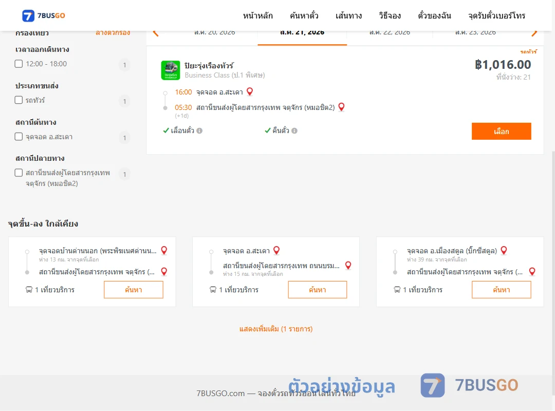 ตัวอย่างผลค้นหา สะเดา-หมอชิต2