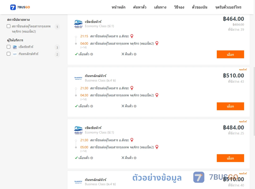 ตัวอย่างผลค้นหา สังขะ-หมอชิต2