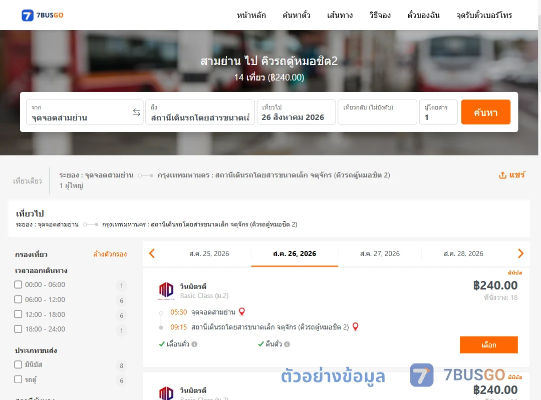 ตัวอย่างผลค้นหา สามย่าน-คิวรถตู้หมอชิต2