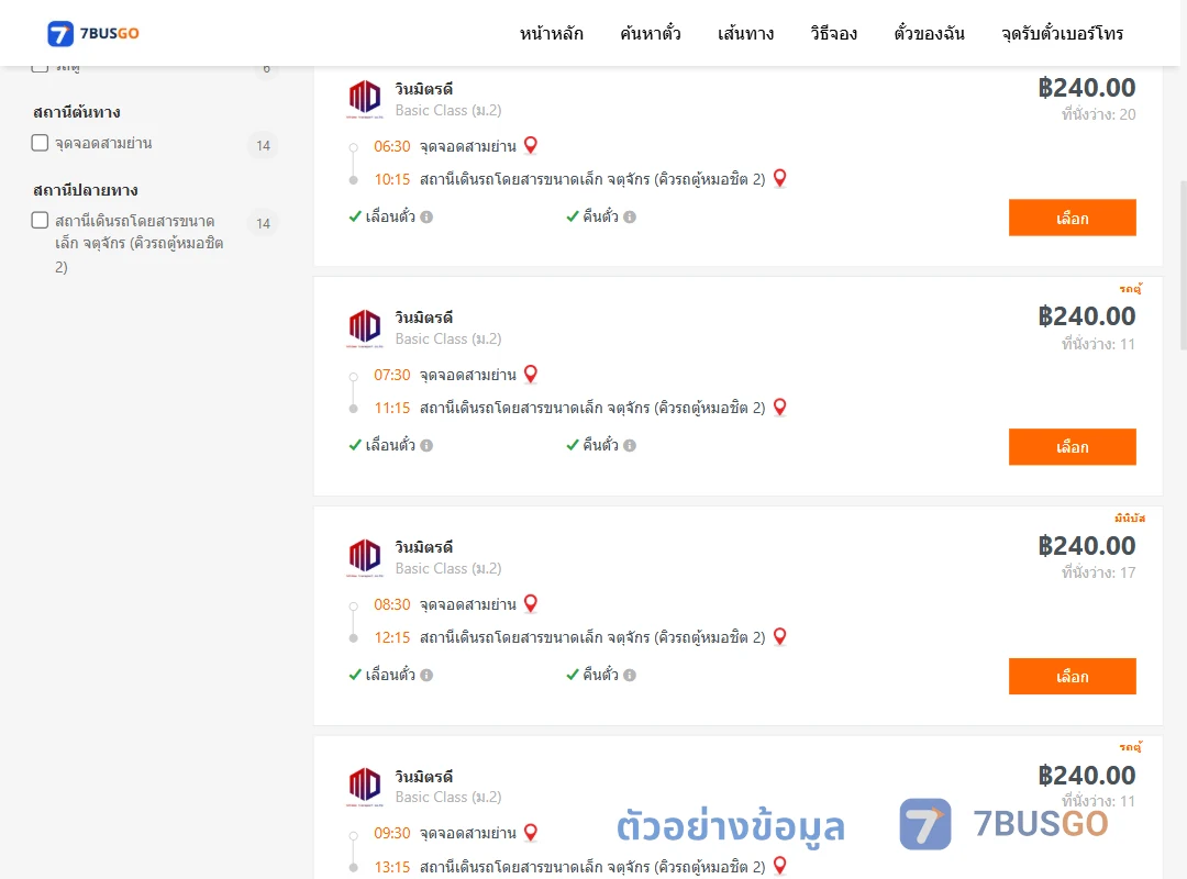 ตัวอย่างผลค้นหา สามย่าน-คิวรถตู้หมอชิต2