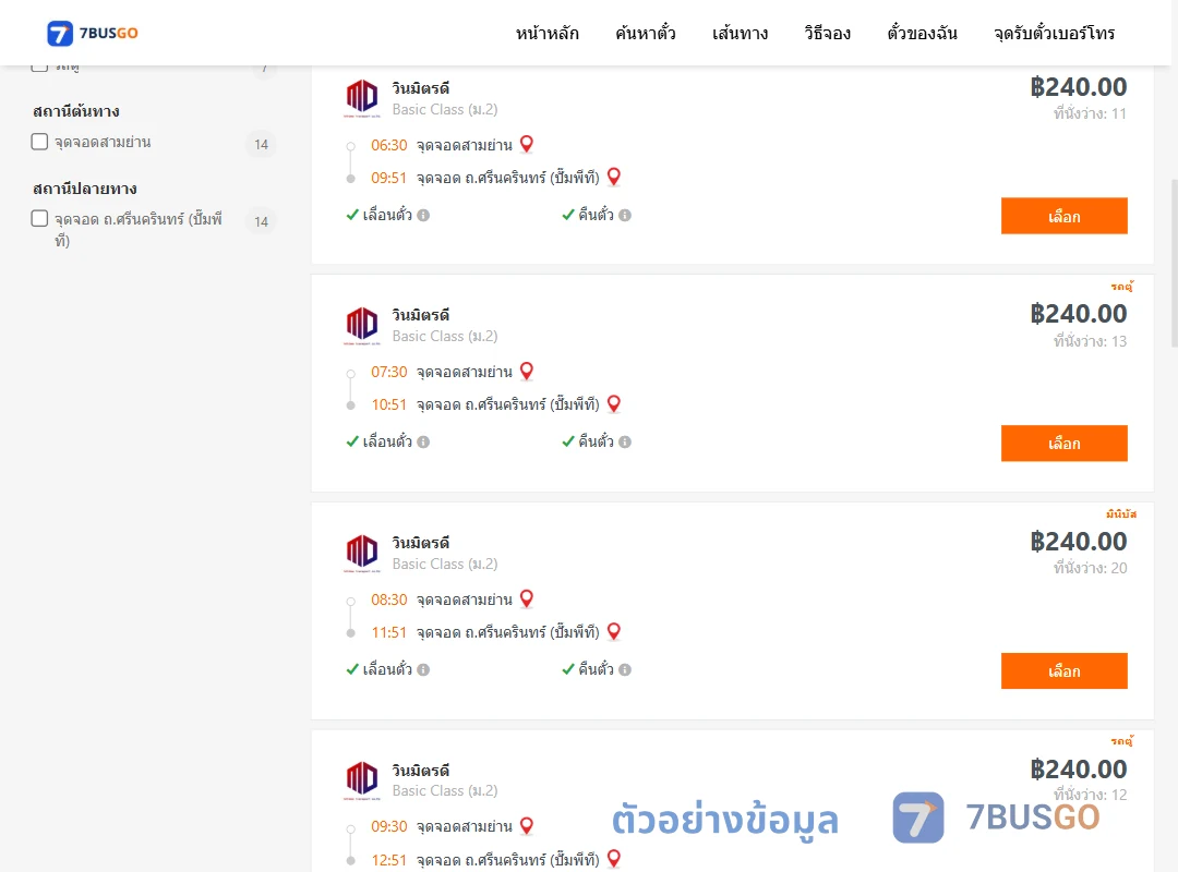 ตัวอย่างผลค้นหา สามย่าน-ถ.ศรีนครินทร์ปั๊มพีที