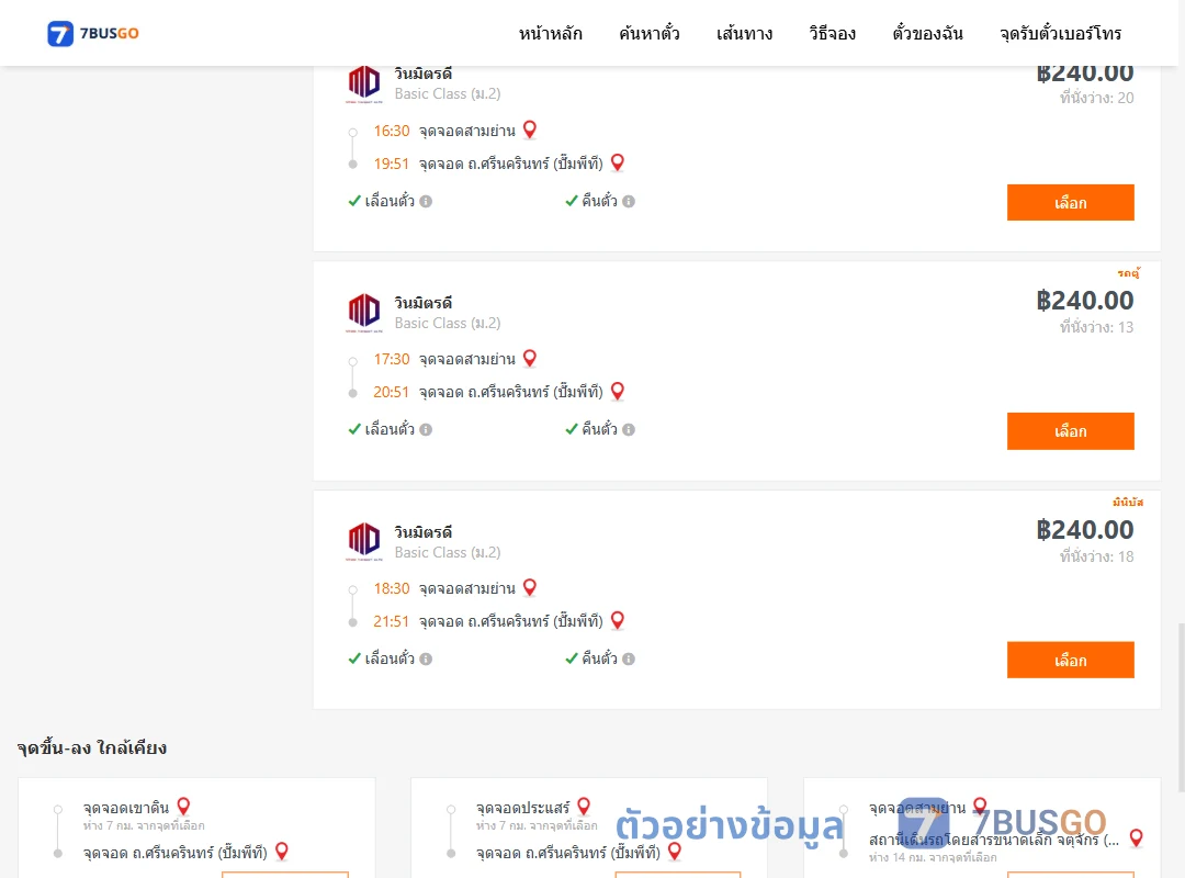 ตัวอย่างผลค้นหา สามย่าน-ถ.ศรีนครินทร์ปั๊มพีที