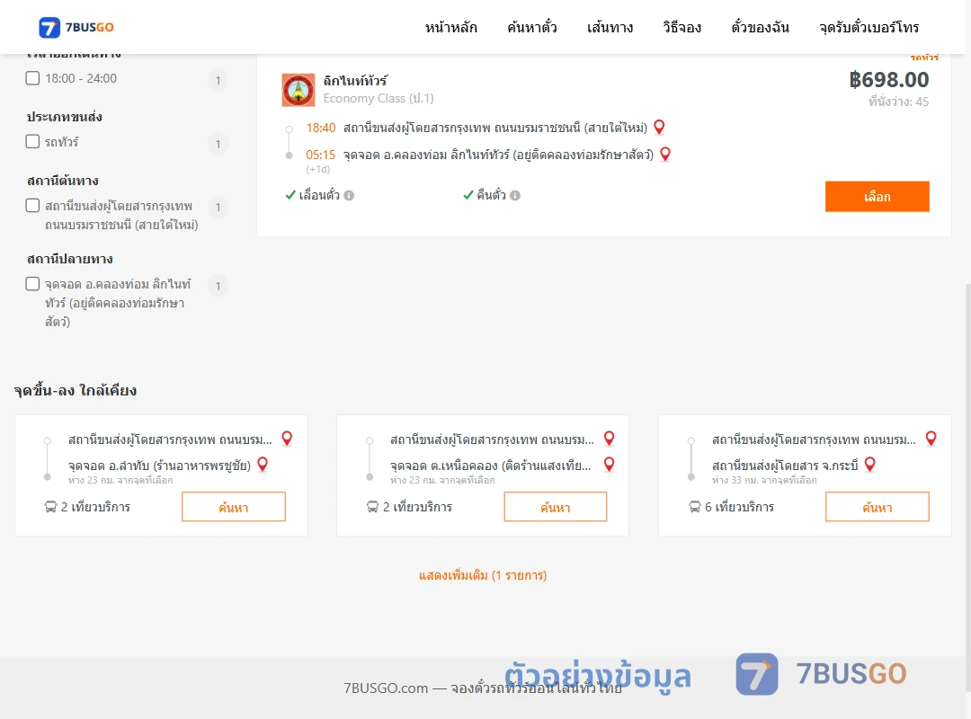 ตัวอย่างผลค้นหา สายใต้ใหม่-คลองท่อม