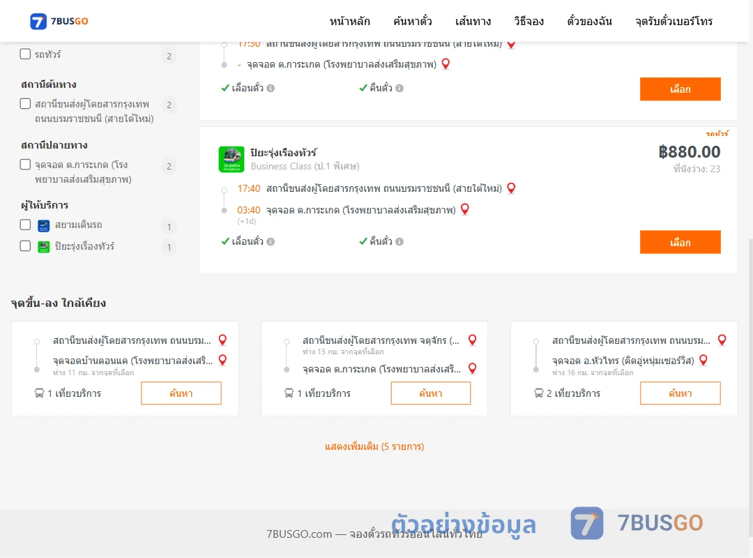 ตัวอย่างผลค้นหา สายใต้ใหม่-ตำบลการะเกด