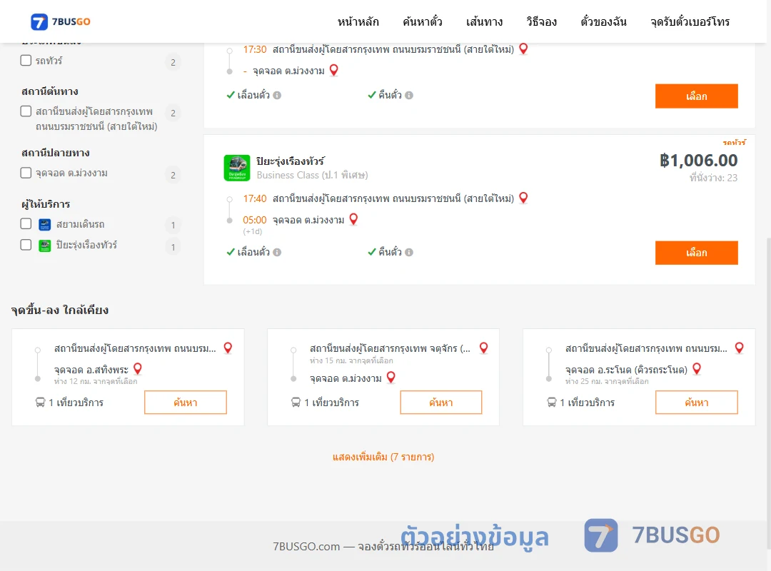 ตัวอย่างผลค้นหา สายใต้ใหม่-ตำบลม่วงงาม
