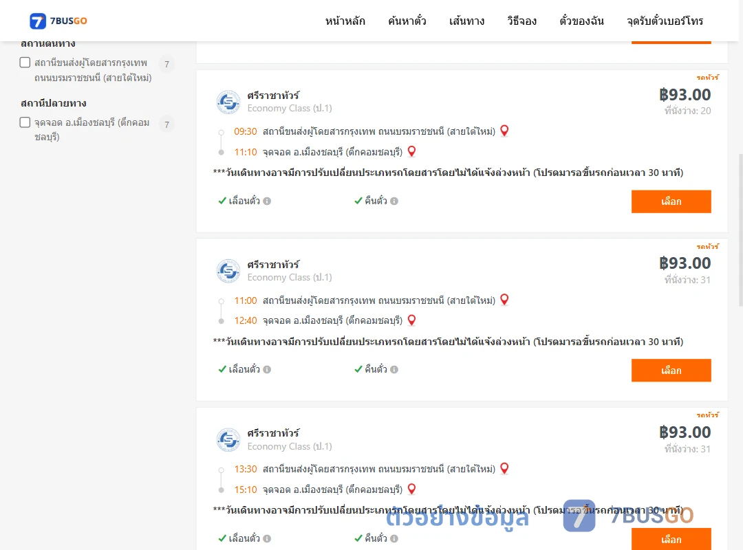 ตัวอย่างผลค้นหา สายใต้ใหม่-ตึกคอมชลบุรี