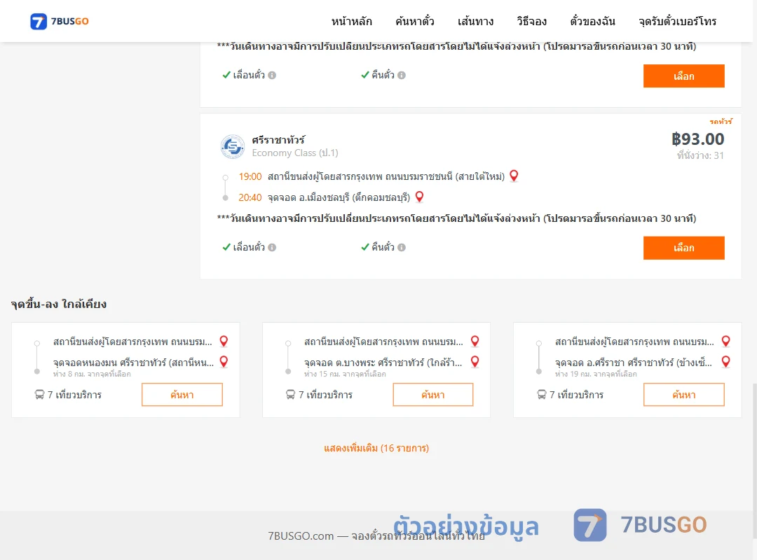 ตัวอย่างผลค้นหา สายใต้ใหม่-ตึกคอมชลบุรี