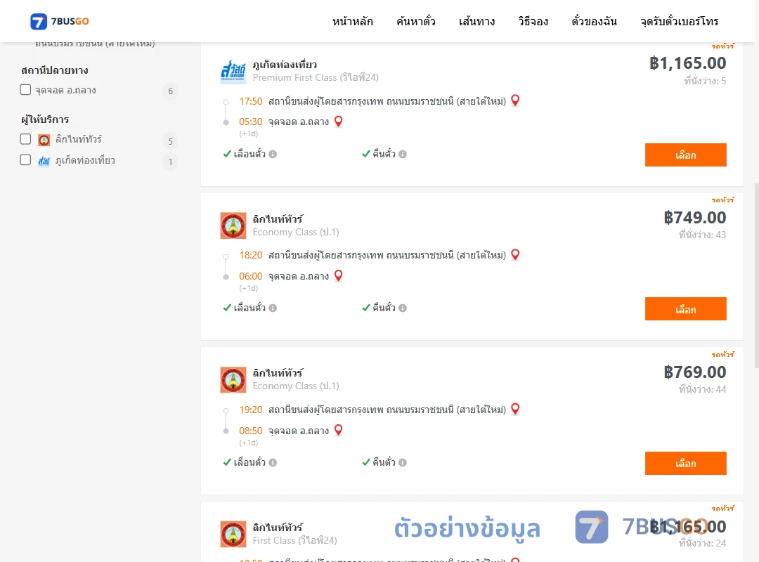 ตัวอย่างผลค้นหา สายใต้ใหม่-ถลาง