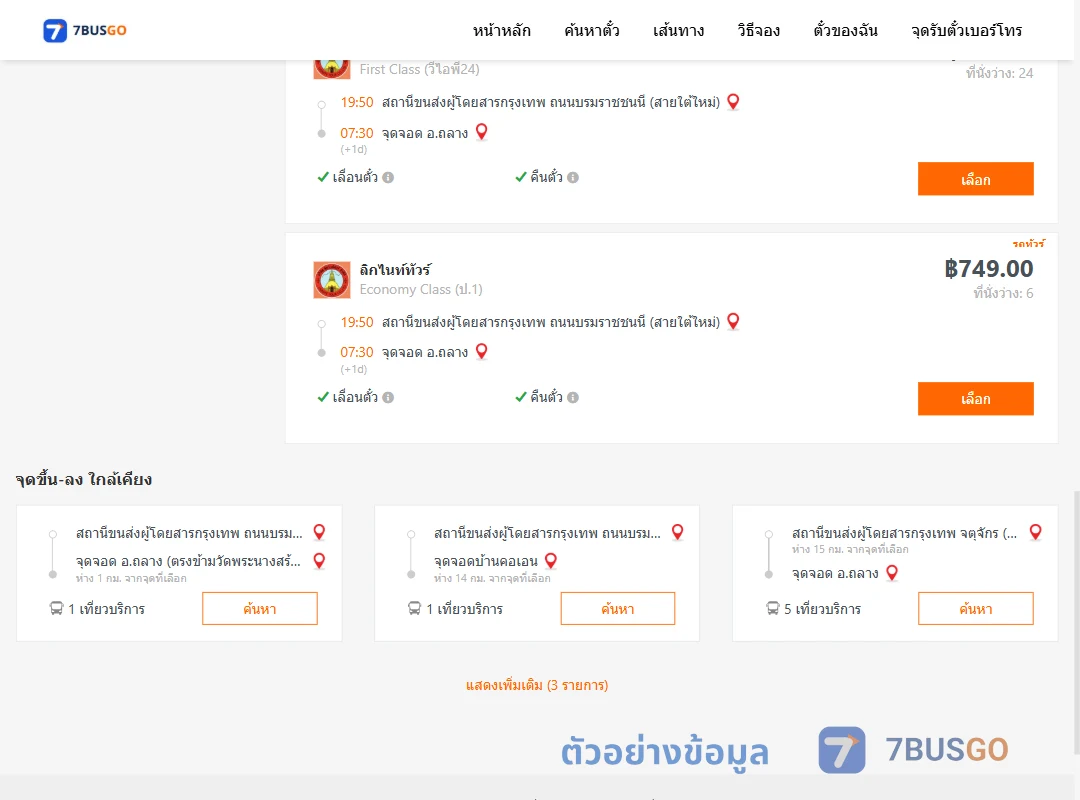 ตัวอย่างผลค้นหา สายใต้ใหม่-ถลาง