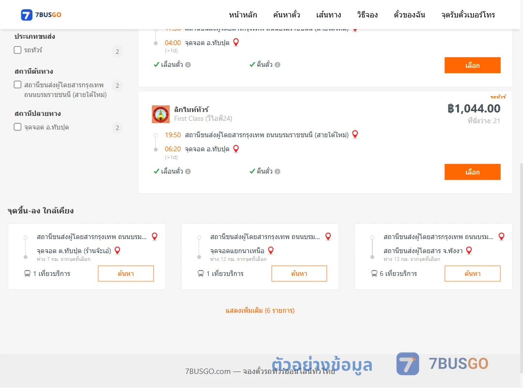 ตัวอย่างผลค้นหา สายใต้ใหม่-ทับปุด