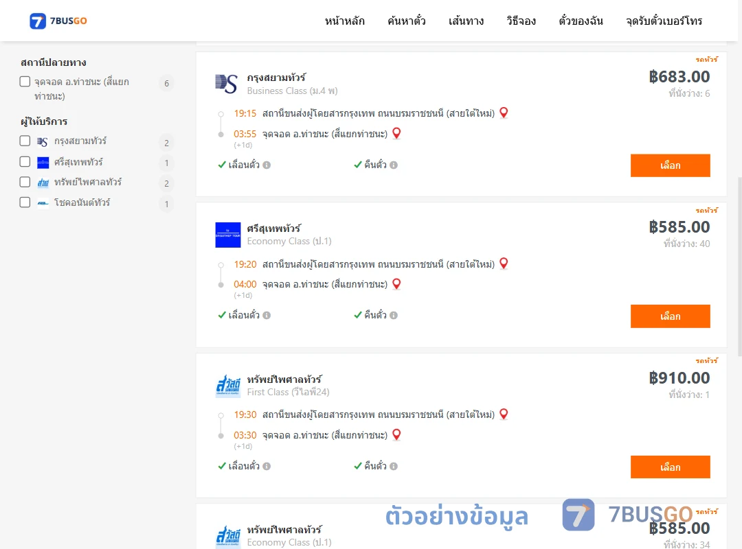 ตัวอย่างผลค้นหา สายใต้ใหม่-ท่าชนะ