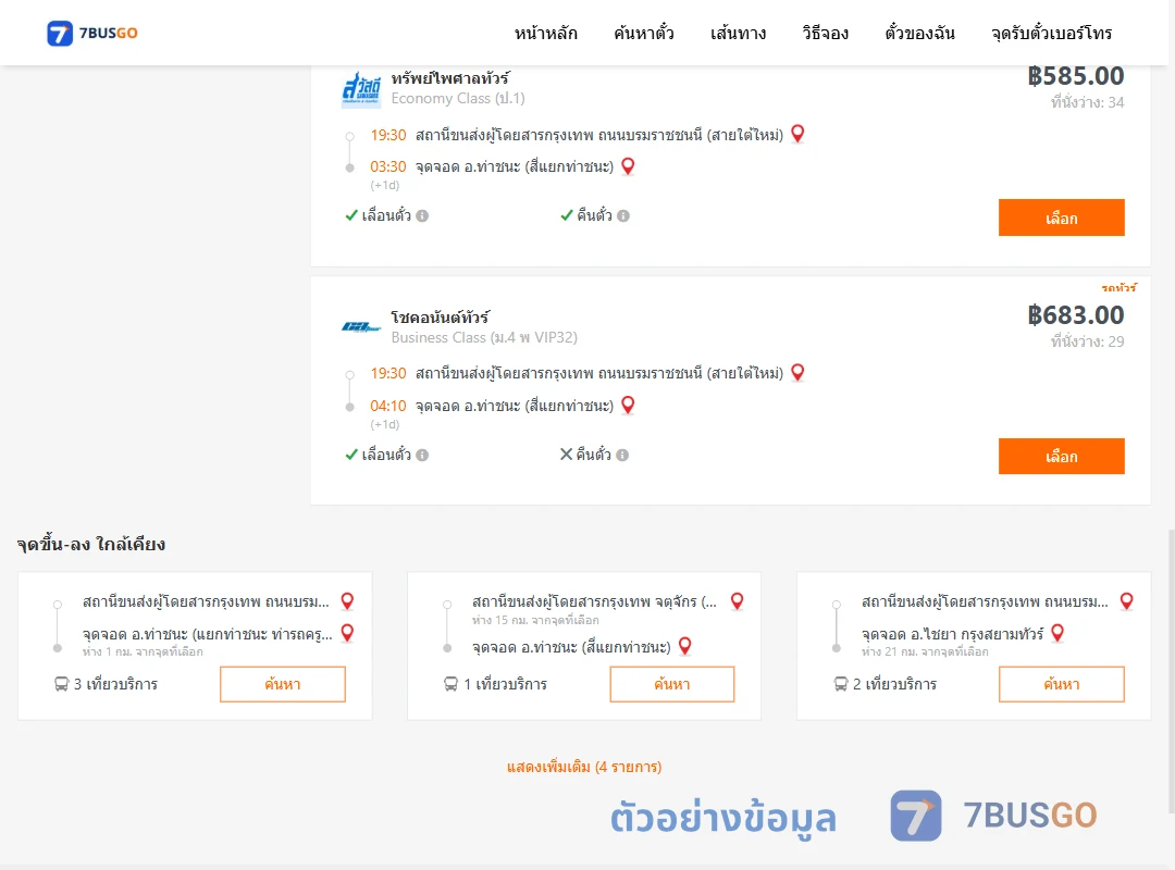 ตัวอย่างผลค้นหา สายใต้ใหม่-ท่าชนะ