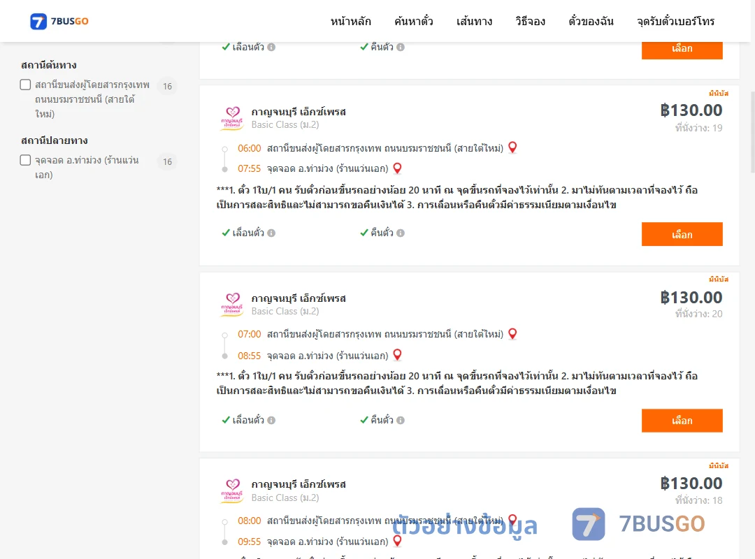 ตัวอย่างผลค้นหา สายใต้ใหม่-ท่าม่วง