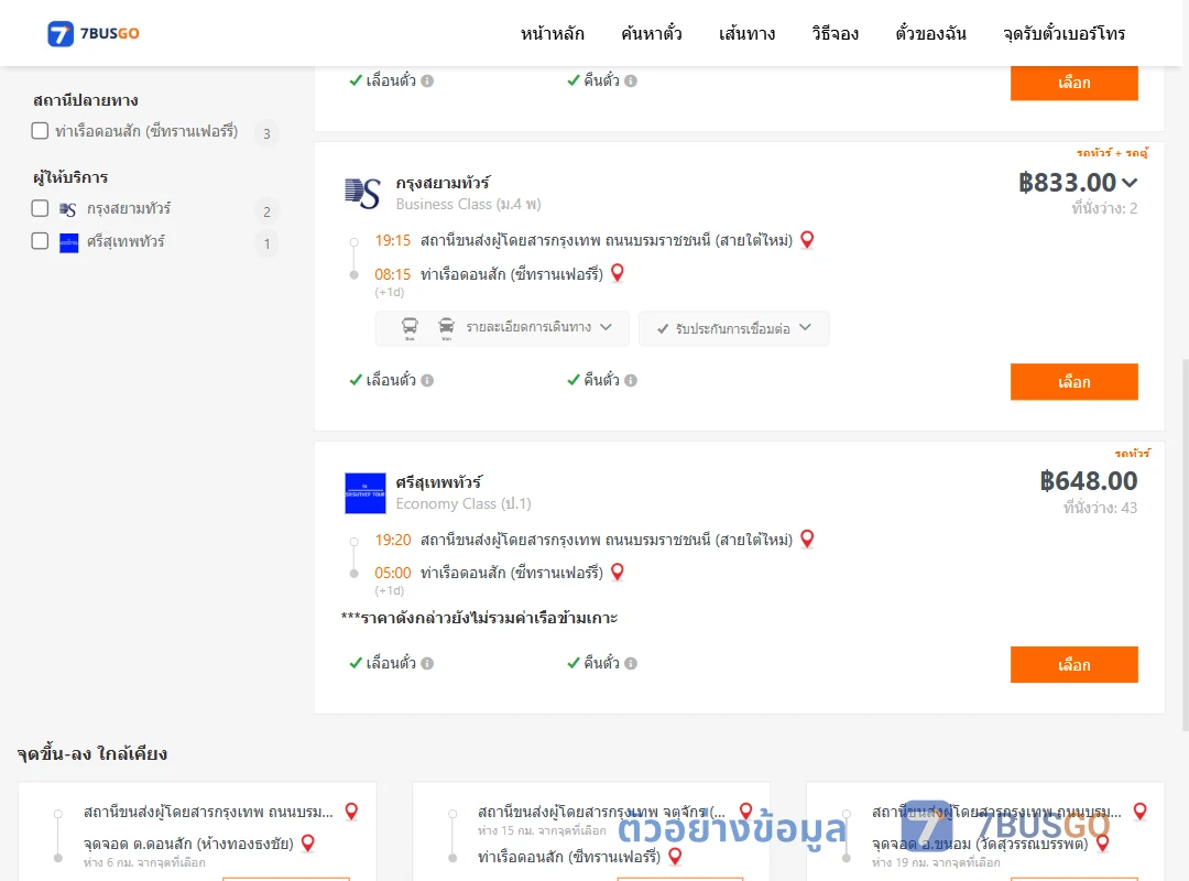 ตัวอย่างผลค้นหา สายใต้ใหม่-ท่าเรือดอนสักซีทรานเฟอร์รี่