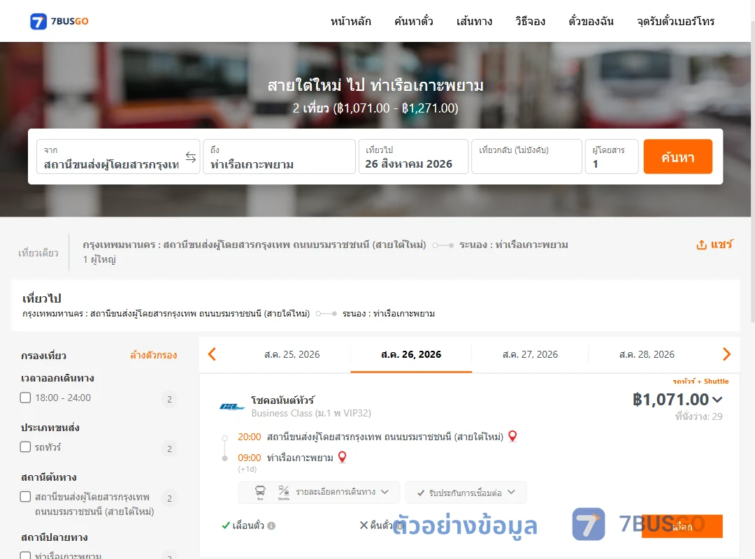 ตัวอย่างผลค้นหา สายใต้ใหม่-ท่าเรือเกาะพยาม